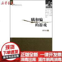 [新华书店]正版 瞒和骗的游戏潘多拉9787802345911中国发展出版社 书籍