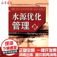 [新华书店]正版 水源优化管理朱永庚9787561834114天津大学出版社 书籍