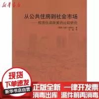 [新华书店]正版 从公共住房到社会市场/租赁住房政策的比较研究:租赁住房政策的比较研究吉姆·凯梅尼97871121163