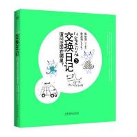 [新华书店]正版 交换日记3:请问法国在哪里:看Miaomeiyee在法国四手联弹的精彩演奏,等你验收一个特别的  。被