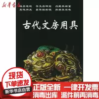 [新华书店]正版 古代文房用具//老古董丛书铁源9787801780478华龄出版社 书籍
