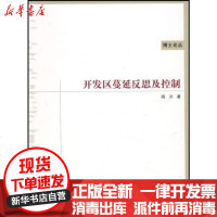 [新华书店]正版 开发区蔓延反思及控制阎川9787112098125中国建筑工业出版社 书籍