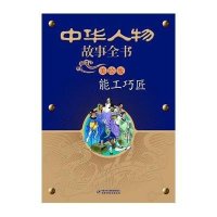 [新华书店]正版 中华人物故事全书(美绘版)--能工巧匠杨文衡9787500791041中国少年儿童出版社 书籍