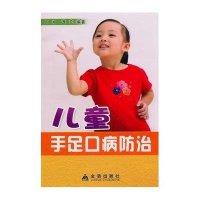[新华书店]正版 儿童手足口病防治周湘金盾出版社9787508262215 书籍