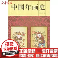 [新华书店]正版 中国年画史王树村9787805262871北京工艺美术出版社 书籍
