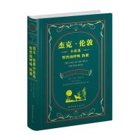 [新华书店]正版 杰克·伦敦小说选 野性的呼唤 海狼(中英对照全译本)杰克·伦敦世界图书出版公司