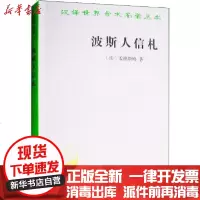 [新华书店]正版 波斯人信札孟德斯鸠9787100070607商务印书馆 书籍