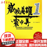 [新华书店]正版 岁晚英雄Gwemo鸡毛9787536234673岭南美术出版社 书籍