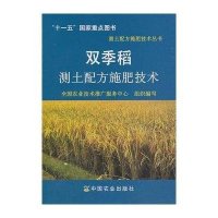 [新华书店]正版 双季稻测土配方施肥技术全国农业技术推广服务中心组织9787109138124中国农业出版社 书籍