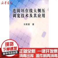 【新华书店】正版 连铸坯在线大侧压调宽技术及其应用冯宪章9787502444945冶金工业出版社 书籍