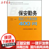 [新华书店]正版 保安勤务规范与专业技能400问杰9787510202209中国检察出版社 书籍