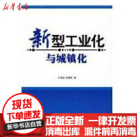 [新华书店]正版 新型工业与城镇化叶连松9787501791842中国经济出版社 书籍