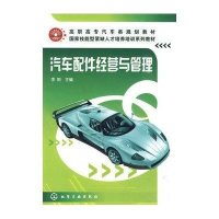 [新华书店]正版 汽车配件经营与管理(李刚)李刚9787122072344化学工业出版社 书籍