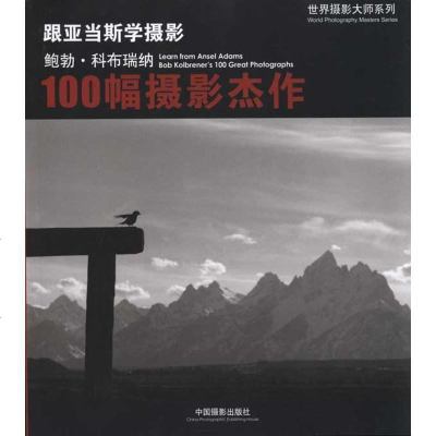 [新华书店]正版 跟亚当斯学摄影 鲍勃·科布瑞纳的100幅摄影杰作科布瑞纳中国摄影出版社9787802364967 书