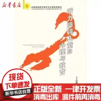 [新华书店]正版 听力障碍儿童的心理与教育/全国特殊师范教育专业课规划教材王志毅9787530949351天津教育出版社