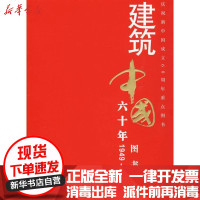 [新华书店]正版 建筑中国六十年-图书卷《建筑创作》杂志社9787561831908天津大学出版社 书籍