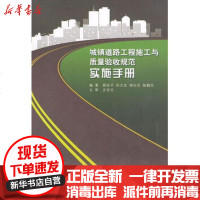 [新华书店]正版 城镇道路工程施工与质量验收规范实施手册颜安平中国建筑工业出版社9787112115143 书籍