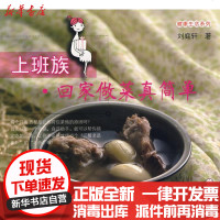 [新华书店]正版 上班族回家做菜真简单刘庭轩9787811176810中国农业大学出版社 书籍