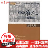 [新华书店]正版 文学大师/英汉对照 悦读英语·  名人故事汇·郑清漪9787802185807中国宇航出版社 书籍