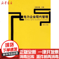 【新华书店】正版 电力企业现代管理(D3版)彭安福9787508439532中国水利水电出版社 书籍