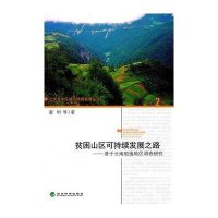 [新华书店]正版 贫困山区可持续发展之路:基于云南昭通地区调查研究雷明9787514100334经济科学出版社 书籍