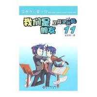 [新华书店]正版 双筒望远镜系列?我们是朋友孟宪明海天出版社9787807479840 书籍
