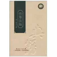 [新华书店]正版 伤寒法眼(精装本)麦乃求广东科技出版社9787535950895 书籍