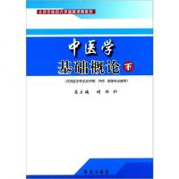 [新华书店]正版 中医学基础概论 下刘兴仁学苑出版社9787507730937 书籍