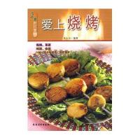 [新华书店]正版 爱上烧烤/美食新视窗朱太治9787504846990农村读物出版社 书籍