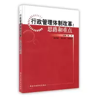 [新华书店]正版 行政管理体制改革:思路和重点郭济 行政学院出版社9787801405678政治