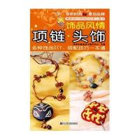 [新华书店]正版 饰品风情:项链·头饰奇积中国结设计制作中心9787538157987辽宁科学技术出版社 书籍