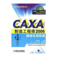 【新华书店】正版 CAXA制造   2006基础实例教程含1CD冯荣坦9787111224563机械工业出版社 书籍