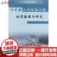 [新华书店]正版 万家寨水利枢纽工程地质勘察与研究牛世豫9787807344902黄河水利出版社 书籍