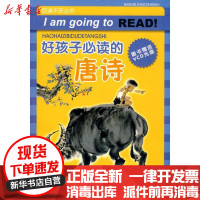 [新华书店]正版 好孩子必读的唐诗/百读不厌丛书(赠光盘)江苏少年儿童出版社江苏少年儿童出版社978753464205