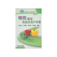[新华书店]正版 辣椒栽培科技示范户手册/新农村凌云昕.马艳青.张竹青等编著9787109121966中国农业出版社 书