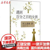 [新华书店]正版 遇到百分之百的女孩树上春树著9787532746002上海译文出版社 书籍