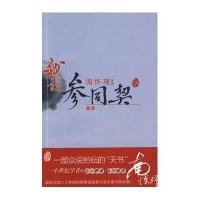 [新华书店]正版 我说《参同契》(中册)南怀瑾东方出版社9787506036900 书籍