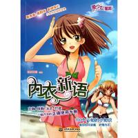 【新华书店】正版内衣新语卷语同盟中国水利水电出版社9787508481906服饰搭配/配饰