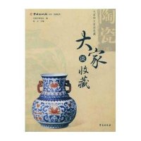 [新华书店]正版 陶瓷(2)/大家谈收藏中国文物报社学苑出版社9787507726787 书籍