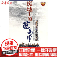 [新华书店]正版 废墟上的蓝马甲孙周9787806527771广东南方日报出版社 书籍