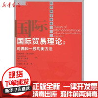 [新华书店]正版 国际贸易理论:对偶和一般均衡方法迪克西特9787300130989中国人民大学出版社 书籍