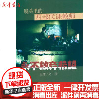 【新华书店】正版 永不放弃希望：镜头里的西部代课教师王搏9787807415435文汇出版社 书籍