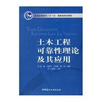 [新华书店]正版 土木工程可靠性理论及其应用高谦9787802272941中国建材工业出版社 书籍