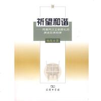 【新华书店】正版 祈望和谐:周秦两汉王朝祭礼的演进及其规律杨英商务印书馆9787100061001 书籍