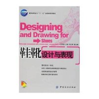 [新华书店]正版 鞋靴设计与表现(附盘)伏邦国中国纺织工业出版社9787506448611 书籍