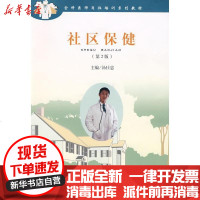 [新华书店]正版 社区保健(D2版)汤仕忠9787564114589东南大学出版社 书籍