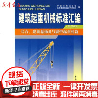 [新华书店]正版 建筑起重机械汇编(D2版) 综合、建筑卷扬机与履带起重机篇中国标准出版社9787506641104中国