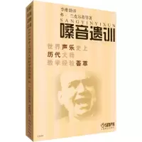 【新华书店】正版 嗓音遗训 世界声乐  历代大师教学经验荟萃：世界声乐目前历代大师教学经验荟萃弗·兰皮尔蒂9787806