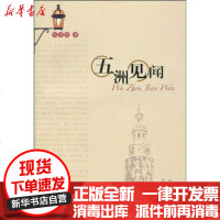 [新华书店]正版 五洲见闻陈滋英9787530655665百花文艺出版社 书籍