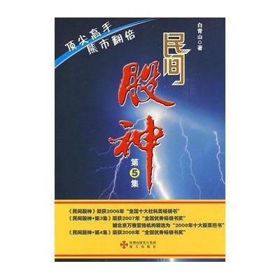 [新华书店]正版 民间股神——熊市翻倍顶尖高手白青山其他9787807475637 书籍